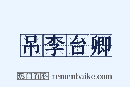 吊李台卿是什么意思的图片